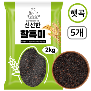 [쌀쌀쌀] 국산 햇 찰흑미, 5개, 2kg