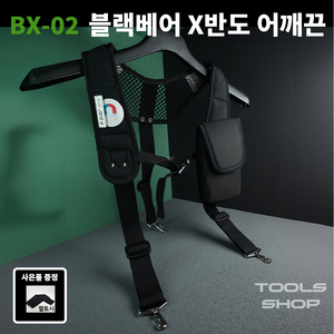 블랙베어 어깨끈 BX-02 (스웨이드/자석내장/망사/수공구집/파우치/드릴집/휴대폰파우치/BX02/BX 02), 1개