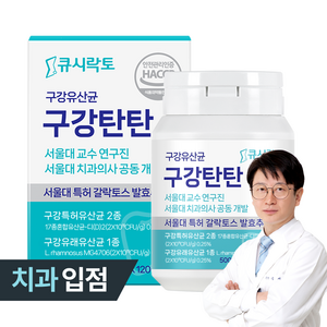 구강탄탄 구강유산균 서울대 치과의사 10년개발 치과입점 자일리톨 캔디형 잇몸유산균 2개월분, 120정, 1개