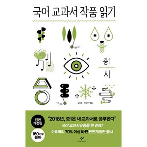 교과서 작품 읽기: 시, 국어, 중등 1학년