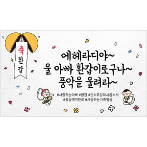 해피파티 아버지 환갑현수막 11종, 3. 에헤라디야아빠환갑