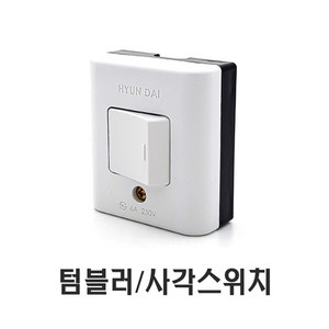 태원일렉스 사각스위치 나사형 AC250V 6A 노출형 국산, 사각스위치/화이트, 1개