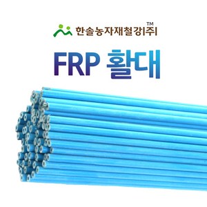 FRP 활대 10개/미니 비닐하우스/강선활대/텃밭 한냉사/한솔농자재철강, 5.5mm x 180cm 솔리드(6자), 10개