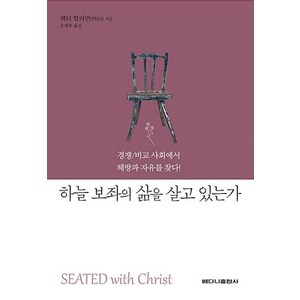 하늘 보좌의 삶을 살고 있는가:경쟁 비교 사회에서 해방과 자유를 찾다!, 베다니출판사