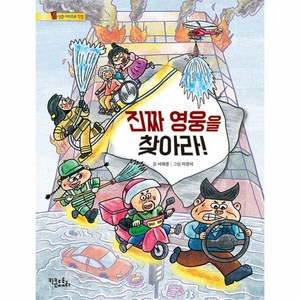 진짜 영웅을 찾아라! : 직업 - 통신문 시리즈 6, 상품명