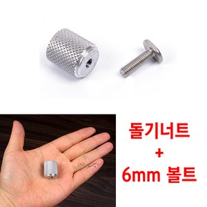 [낚시야놀자] 돌기너트(6mm) 받침틀 부속 여의봉 크루션 이스케이프, 돌기너트 + 6mm볼트, 1개