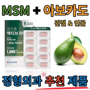 코오롱제약 액티브 라이프 60정 MSM 아보카도 비타민D 3중 복합 관절 영양제 약국판매용 아보카도판매