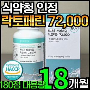 [6개월분] 건강헤아림 꽉채운 프리미엄 락토페린 72000 mg (고함량 고순도 대용량), 3개, 180정