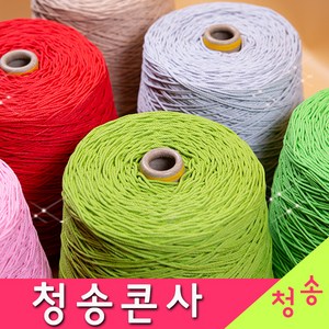 [청송뜨개실] (3시이전 당일발송) 청송 순면콘사 (10+1 도안증정) 청송콘사 대콘 털실 뜨개실 면실 면사 자동차 시트커버 커튼실, 청송24호대콘(1콘)무색, 1개