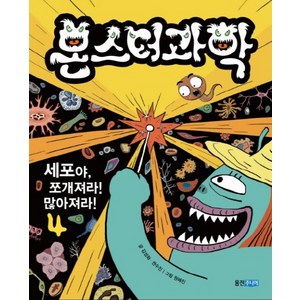 몬스터 과학 4: 세포야 쪼개져라! 많아져라!, 웅진주니어, 상세 설명 참조