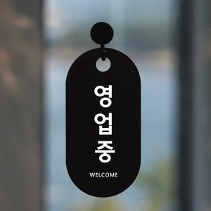 친절군 영업시간 안내표지판 블랙 세로원형, 외출중