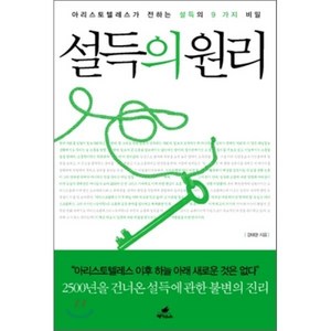 설득의 원리:아리스토텔레스가 전하는 설득의 9가지 비밀, 페가수스, 강태완 저