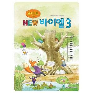 포인트 NEW 바이엘 3, 삼호뮤직(삼호출판사), 편집부 저