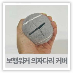 보행워커다리 테니스공 커버 ( 의자다리커버 4개입 ), 그레이, 4개