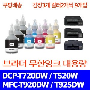 우리네퀵 브라더 DCP-T720DW 무한 잉크 리필 카트리지 잉크젯 프린터기 팩스 복합기 DCP-T720DW T520W T420W MFC-T920DW BT 6000 D60 5000, 9개입, 검정3개 파랑2개 빨강2개 노랑2개