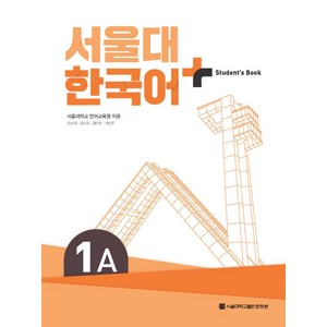 서울대 한국어 플러스 1A Student's Book, 서울대학교 언어교육원(저), 서울대학교출판문화원