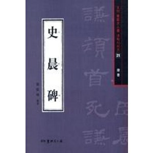 [서예문인화]사신비(예서)(월간 서예문인화 법첩시리즈 21), 배경석 저, 서예문인화