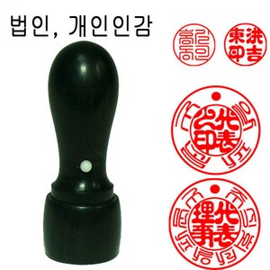 밀리언 당일발송 흑단목 18mm 법인도장 인감도장 도장 천환 수제도장, 1개