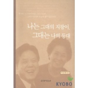 나는 그대의 지팡이 그대는 나의 등대, 생명의말씀사