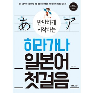 만만하게 시작하는히라가나 일본어 첫걸음, 랭컴, 만만하게 시작하는 시리즈