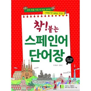 밀크북_2 착 붙는 스페인어 단어장 스프링북 mp3 무료다운로드, One colo  One Size@1