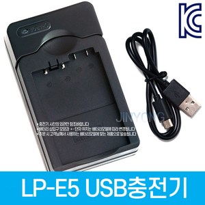 LP-E5 캐논호환 USB충전기 EOS 500D 450D 1000D 카메라 등 대응