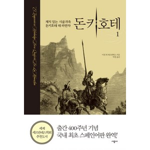 돈키호테 1, 시공사, <미겔 데 세르반테스> 저/<박철> 역