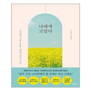 [북로망스]나에게 고맙다 (30만 부 기념 전면개정판), 북로망스, 전승환