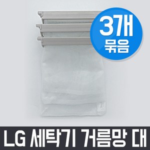 엘지 LG WF-CS105HA 세탁기 거름망(대) x3개 세트 / 먼지망 먼지제거망, 3개