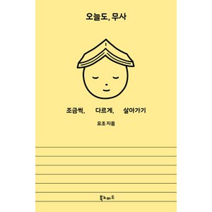 오늘도 무사:조금씩 다르게 살아가기, 북노마드, 요조 (Yozoh)