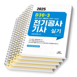 2025 D30-3 전기공사기사 실기 엔트미디어 [스프링제본], [분철 5권-이론/과년도(4권)]