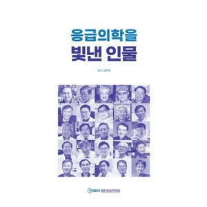 응급의학을 빛낸 인물, 김연욱 저, 마이스터연구소