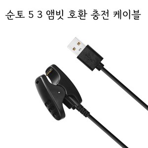 순토5/3 앰빗 스마트워치 클립 충전케이블 Ambit charging cable 차량충전