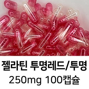 라이프건강 식약청허가 젤라틴 공캡슐(250mg 투명레드/투명) 100캡슐, 1개