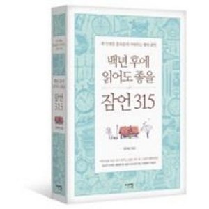 백년 후에 읽어도 좋을 잠언 315 : 내 인생을 풍요롭게 가꿔주는 행복 잠언 양장, 미래북, 김옥림