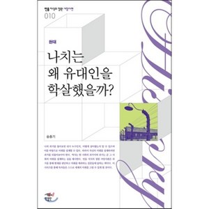 현대나치는 왜 유대인을 학살했을까, 민음인, 송충기 저