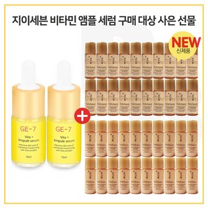 GE7 비타민앰플세럼 2개구매시 설화수 자음생수EX + 자음생유액EX 2종 5ml 각 20개, 10ml, 1개