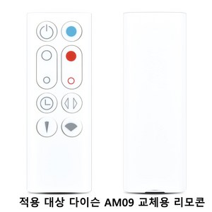 적용 대상 다이슨 AM09 교체용 리모콘 핫 + 쿨 히터 타워 팬(화이트), 1개