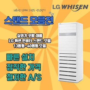 LG 휘센 업소용 스탠드 냉난방기 냉온풍기 15평형 23평형 30평형 36평형 40평형 엘지전자에어컨가격