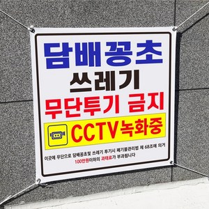 아름다운광고 각종금지현수막 90x90Cm 모음 끈포함, 1개, 담배꽁초투기금지