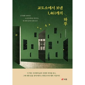 교도소에서 보낸 1461개의 하루 - 수감생활 속에서도 소소한 행복을 찾아가는 한 30대 남자의 감방 일기, 북랩, 수감번호845