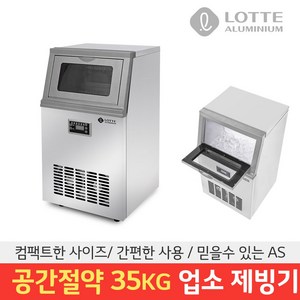 롯데 업소용 제빙기 LIM-3500 35kg 카페 사무실 사각얼음 아이스메이커 30kg 얼음제조기, LIM-3500B 기사설치(설치비 현장결제)