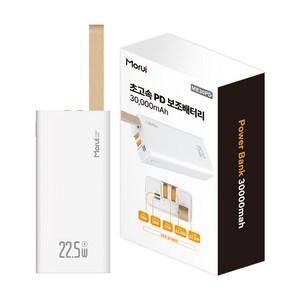 [ 30000mAh 22.5W 듀얼케이블내장 ] 모루이 고속충전 대용량 보조배터리, 화이트, ME30PD