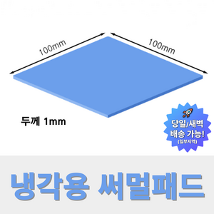 온케어 써멀패드 Themal pad 방열패드 쿨링패드 CPU 그래픽카드 칩셋 100mmX100mm, 두께 1.0mm, 1개