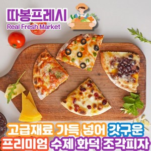 따봉프레시 갓구운 고급재료 듬뿍 프리미엄 수제 02) 빨간화덕 조각피자 4종(4조각), 1세트