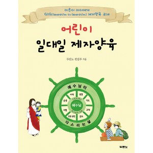 어린이 일대일 제자양육(스프링)(G2G 제자양육 교재), 두란노편집부, 두란노서원