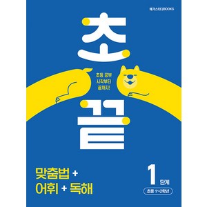 초끝 : 맞춤법 + 어휘 + 독해 1단계 초등 1~2학년, 국어, 초등 1~2학년/1단계