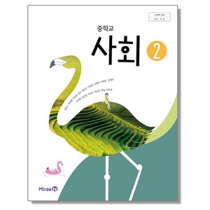 중학교 교과서 사회 2 김진수 미래엔, 1개, 혼합색상