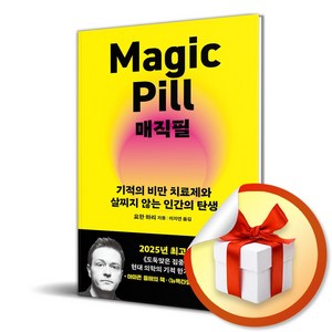 매직필 (Magic Pill) (이엔제이 전용 사 은 품 증 정)