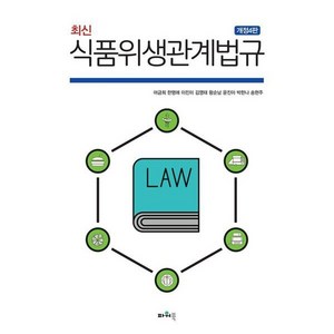 최신 식품위생관계법규, 파워북